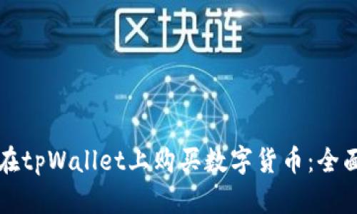 如何在tpWallet上购买数字货币：全面指南
