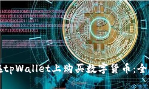 如何在tpWallet上购买数字货币：全面指南