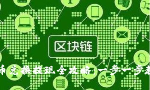 tpWallet代币兑换提现全攻略：一步一步教你轻松操作