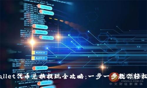 tpWallet代币兑换提现全攻略：一步一步教你轻松操作
