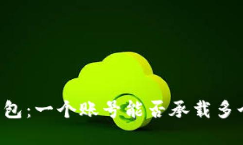 了解数字钱包：一个账号能否承载多个钱包功能？
