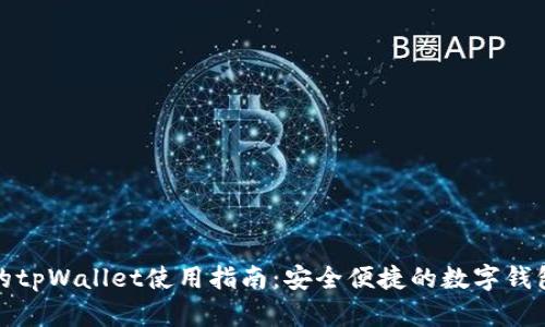 香港的tpWallet使用指南：安全便捷的数字钱包体验