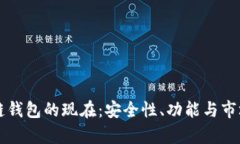 齐胜区块链钱包的现在：安全性、功能与市场前