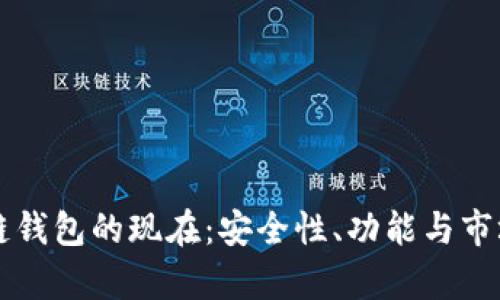 齐胜区块链钱包的现在：安全性、功能与市场前景分析