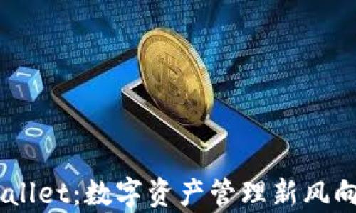 
币安与TPWallet：数字资产管理新风向的全景解析