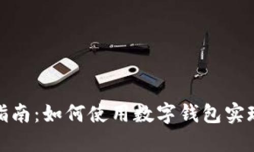 数字钱包的全面指南：如何使用数字钱包实现便捷支付与管理