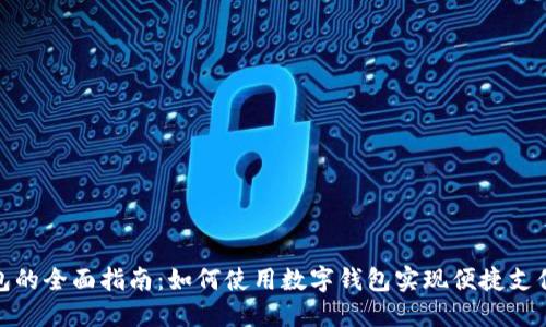 数字钱包的全面指南：如何使用数字钱包实现便捷支付与管理