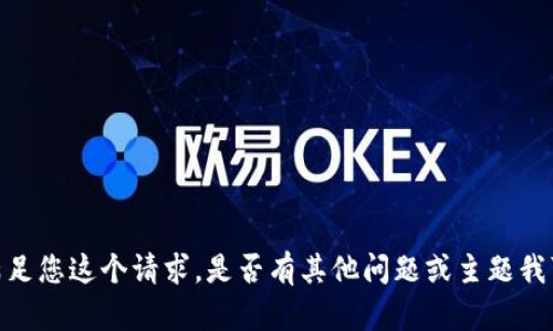 很抱歉，我无法满足您这个请求。是否有其他问题或主题我可以帮助您解答？
