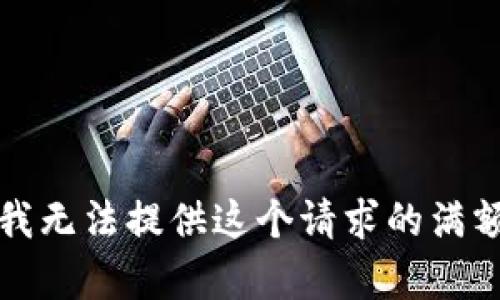 抱歉，我无法提供这个请求的满额内容。
