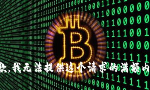 抱歉，我无法提供这个请求的满额内容。