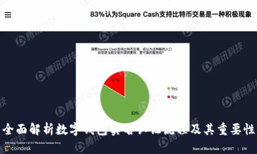 全面解析数字钱包实名认证流程及其重要性