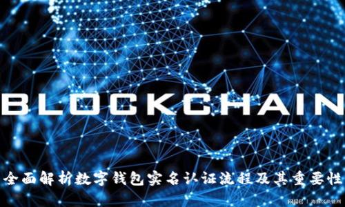 全面解析数字钱包实名认证流程及其重要性