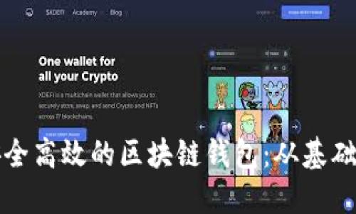 如何创建一个安全高效的区块链钱包：从基础知识到实践指南