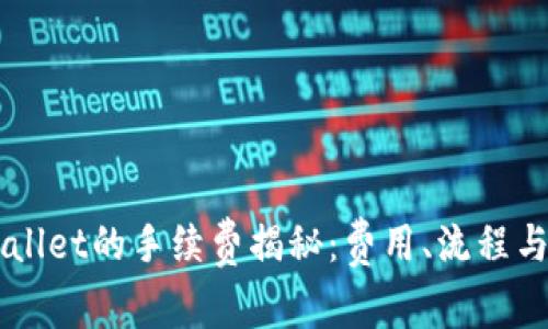 交易所转入tpWallet的手续费揭秘：费用、流程与常见问题全解析