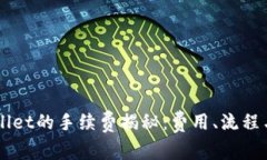 交易所转入tpWallet的手续费揭秘：费用、流程与常