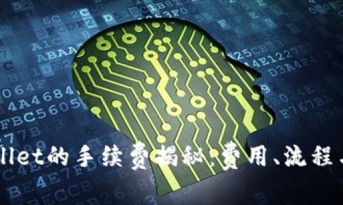 交易所转入tpWallet的手续费揭秘：费用、流程与常见问题全解析