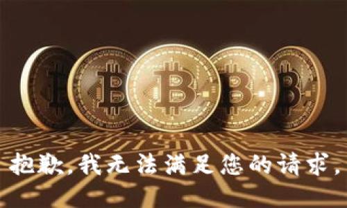 抱歉，我无法满足您的请求。