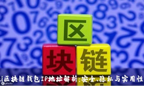   
biatoti区块链钱包IP地址解析：安全、隐私与实用性全解析