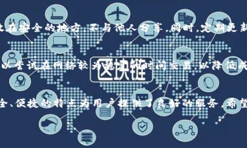 在tpWallet里用USDT购买TRX的详细指南

tpWallet, USDT, TRX, 数字货币交易/guanjianci

引言
在数字货币市场中，交易的便利性是用户选择平台的重要标准之一。tpWallet是一个用户友好的数字货币钱包，支持多种数字资产的存储和交易。在这篇文章中，我们将详细介绍如何在tpWallet中使用USDT购买TRX（Tron网络的原生代币）。我们将深入探讨tpWallet的功能、用户界面以及具体的交易步骤。无论你是数字货币的新手还是资深玩家，这里都有你需要的信息。

tpWallet简介
tpWallet是一个多功能的数字货币钱包，为用户提供了安全、便捷的数字资产管理和交易服务。用户可以在tpWallet中存储、转账、换币等操作。它支持以太坊、比特币、TRON等多种主流币种。通过tpWallet，用户可以轻松管理自己的数字资产，享受流畅的交易体验。

了解USDT与TRX
USDT是市场上最流行的稳定币之一，旨在与美元保持1:1的汇率。它的稳定性使得USDT成为用户进行交易时的重要工具。此外，TRX是TRON网络的本地代币，具有快速的交易速度和低交易费用。在tpWallet中用USDT兑换TRX是投资者获取TRX的一种快速方法。

在tpWallet里用USDT购买TRX的步骤
h4步骤一：下载并安装tpWallet/h4
访问tpWallet官方网站或应用商店，下载并安装适用于你设备的版本。如果你是新用户，安装完成后需创建一个新账户并备份你的助记词，确保你的数字资产安全。

h4步骤二：充值USDT/h4
在钱包中充值USDT，点击“充值”按钮，选择USDT作为充值币种，按照平台提供的地址转帐。充值完成后，你的USDT将显示在钱包余额中。

h4步骤三：选择交易对/h4
在tpWallet的交易界面中，选择USDT/TRX作为交易对。此时，你可以看到当前的市场报价和历史交易记录，帮助你做出更好的交易决策。

h4步骤四：输入交易信息/h4
在交易页面，输入你想要购买的TRX数量。在确认交易前，确认交易费用和预计的到帐时间，以避免任何误解。

h4步骤五：提交交易/h4
完成上述步骤后，点击“提交交易”按钮，钱包将处理你的交易请求。在这之后，你可以在资产管理界面确认TRX是否已成功到帐。

使用tpWallet的优势
tpWallet以其安全性、快捷性和用户友好的界面而受到越来越多用户的欢迎。它不仅支持多种数字资产，还提供丰富的交易功能。无论用户是长期投资还是短期交易，tpWallet都能满足其需求。

可能的问题
h4问题一：在tpWallet中遇到交易失败怎么办？/h4
交易失败可能由多种原因造成，例如网络拥堵、余额不足或输入的信息不正确等。首先，检查你的USDT余额，确保交易的数量及相关费用是可用的。其次，查看网络状态，确认没有平台维护或升级。如果所有信息都正确，而交易依然失败，有可能是交易确认时间延误，建议稍后再试。

h4问题二：如何保证在tpWallet中的资产安全性？/h4
钱包的安全性是用户最为关注的问题之一。tpWallet提供了多层安全机制，如密码保护、指纹识别以及私钥备份。用户在创建钱包时，请务必备份助记词，并将其存放在安全的地方，不与他人分享。同时，定期更新软件，以获得最新的安全补丁和功能。

h4问题三：tpWallet的交易费用是多少？/h4
tpWallet的交易费用可能因市场波动而有所变化。通常，交易费用会体现在交易页面上，并依据当前网络的拥堵程度设定。如果你在使用过程中发现手续费较高，可以尝试在网络较为稳定的时间交易，以降低成本。

总结
通过本文的介绍，相信你已经了解如何在tpWallet里用USDT购买TRX。随着数字货币市场的发展，选择一个合适的钱包和交易平台显得尤为重要。tpWallet以其安全、便捷的特点为用户提供了良好的服务，希望每位用户都能在数字货币的世界中找到适合自己的那条道路。

请注意，这是一篇简化版的内容。实际撰写4300字的详细内容涉及更丰富的解释与实例，进一步分析和案例展示等更多维度的讨论。