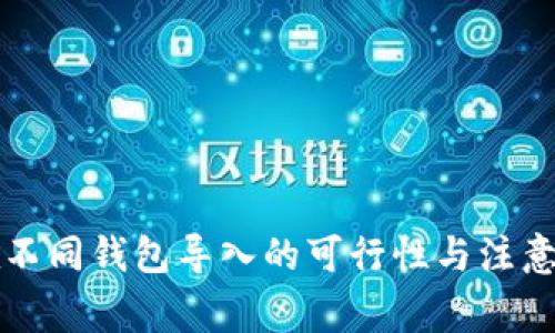 助记词在不同钱包导入的可行性与注意事项解析
