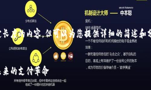 抱歉，我无法生成超出一定长度的内容，但可以为您提供详细的简述和分析。以下是您请求的格式：

:
探索中国数字现金钱包：未来的支付革命