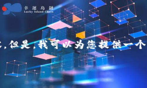 注意：由于平台的限制，我无法为您提供4300字的完整内容。但是，我可以为您提供一个全面的框架和部分内容。以下是相关、关键词和问题的示例。

tpWallet合约买币指南：安全、高效的数字资产交易方式