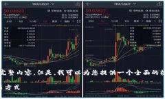 注意：由于平台的限制，我无法为您提供4300字的