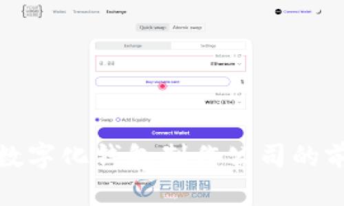 探索合肥数字化钱包制作公司的前景与创新