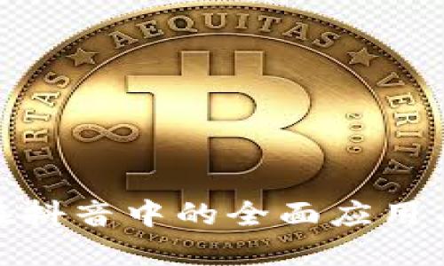 数字钱包在抖音中的全面应用与安全策略