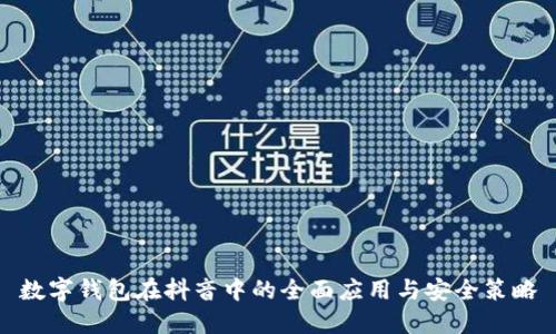 数字钱包在抖音中的全面应用与安全策略