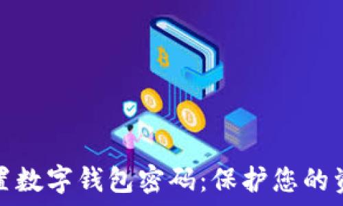   
如何安全设置数字钱包密码：保护您的资产不被盗取