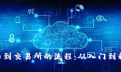 全面解析tpWallet提币到交易所的流程：从入门到精