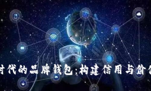 数字经济时代的品牌钱包：构建信用与价值的新生态
