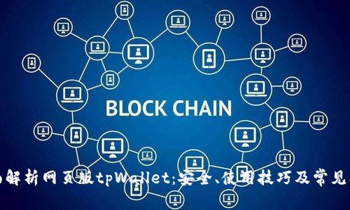 全面解析网页版tpWallet：安全、使用技巧及常见问题