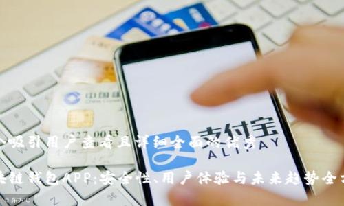 思考一个吸引用户查看且详细全面的优秀

探索区块链钱包APP：安全性、用户体验与未来趋势全方位分析