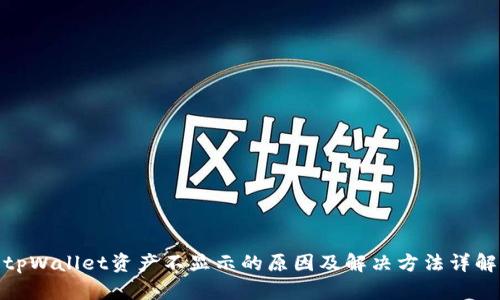tpWallet资产不显示的原因及解决方法详解