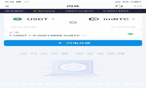 tpWallet：探索数字钱包的未来与安全性、便捷性分析