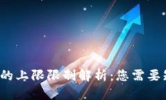 : 数字钱包的上限限制解析：您需要知道的一切
