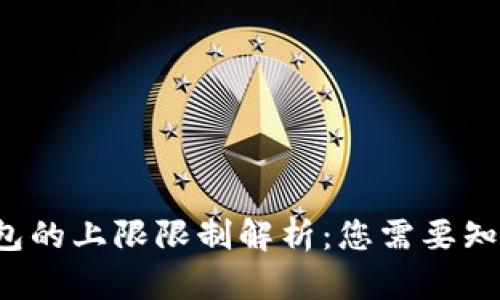 : 数字钱包的上限限制解析：您需要知道的一切!