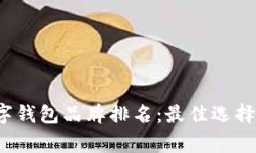 2023年数字钱包品牌排名：最佳选择与全面解析