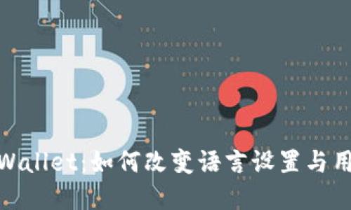 探索tpWallet：如何改变语言设置与用户体验