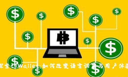 探索tpWallet：如何改变语言设置与用户体验