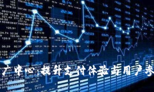 数字钱包推广中心：提升支付体验与用户参与的新平台