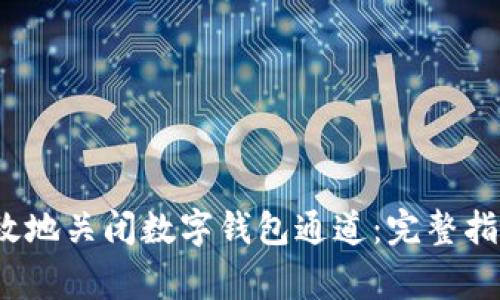  如何安全高效地关闭数字钱包通道：完整指南与常见问题
