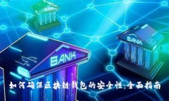 如何确保区块链钱包的安全性：全面指南