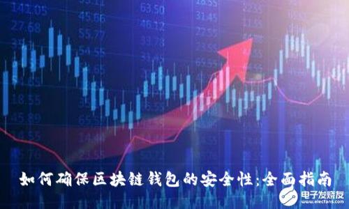 如何确保区块链钱包的安全性：全面指南