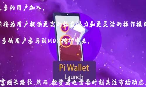 
  探索tpWallet钱包的MDX挖矿：从基础到进阶的全面指南 / 

关键词：
 guanjianci tpWallet, MDX, 挖矿, 加密货币 /guanjianci 

引言
近年来，加密货币的崛起推动了区块链技术的高速发展。作为一种新兴的金融工具，加密货币吸引了众多投资者和技术爱好者。而MDX（MDEX）作为其中一员，因其去中心化交易平台的流行，广受青睐。为了参与MDX生态的建设，tpWallet钱包成为了一个重要的玩家。本文将对tpWallet钱包的MDX挖矿进行详细解析，从基础知识到进阶技巧，提供全面的指导。

什么是tpWallet钱包？
tpWallet是一个多链钱包，用户可以方便地存储和管理各种加密货币。它不仅支持ERC20、BEP20等多种主流链，还具有简单直观的用户界面，适合新手和老手使用。tpWallet的钱包安全性也备受推崇，支持私钥本地存储且具备多重签名等安全性保障，确保用户资产的安全。此外，tpWallet还支持多种功能，如交易、挖矿和流动性提供等。

什么是MDX挖矿？
MDX是MDEX平台的原生代币，作为去中心化的交易平台，MDEX为用户提供流动性挖矿和交易挖矿等多种挖矿模式。挖矿的目的是通过提供流动性来获取MDX代币，用户通过将资产存入流动性池，根据他们的贡献获取相应的MDX奖励。挖矿方式多样而灵活，使得用户能够根据市场情况调整自己的挖矿策略。

tpWallet中MDX挖矿的优势
tpWallet对MDX挖矿的支持，为用户提供了便捷的体验。用户只需将资产存入tpWallet，便可以很方便地参与MDX挖矿。此外，tpWallet还提供了实时的挖矿收益查看功能，用户可以随时了解自己的挖矿收益情况，并根据市场调整策略。

如何在tpWallet钱包中进行MDX挖矿？
在tpWallet钱包中进行MDX挖矿的流程如下：
ol
li下载并安装tpWallet：首先，用户需要下载tpWallet应用并进行安装。用户可以在各大应用商店中找到tpWallet的下载链接。/li
li创建钱包或导入钱包：用户可以选择创建一个新钱包，或者导入已存在的加密钱包。创建新钱包时，务必保存好助记词，以免丢失。/li
li获取MDX：用户需要通过交易平台购买MDX，或者在其他交易所进行转账。确保MDX已经转入tpWallet中。/li
li选择挖矿池：在tpWallet中，用户可以查看各个MDX挖矿池的收益情况，选择合适的挖矿池进行流动性提供。/li
li存入流动性池：用户需要将MDX及相应的配对资产（如ETH或BNB）存入选定的流动性池。/li
li开始挖矿：一旦提交交易，用户便可以开始挖矿，系统将自动计算用户的MDX收益。/li
li查看收益：用户可以在tpWallet中实时查看挖矿收益及相关信息，根据市场变化调整策略，进行进一步操作。/li
/ol

MDX挖矿的注意事项
进行MDX挖矿时，用户需注意以下几点：
ul
li选择合适的矿池：不同的矿池可能会有不同的收益和风险，用户应仔细研究，选择适合自己的矿池。/li
li了解市场风险：加密货币市场波动极大，用户需时刻关注市场动态，及时调整策略以降低风险。/li
li安全性：确保使用官方渠道下载tpWallet，并定期更新应用以防止安全漏洞。/li
li流动性风险：流动性池中的资产可能面临无常损失，用户需评估风险并作出决策。/li
/ul

相关问题探讨

MDX挖矿的收益模式是什么？
MDX挖矿的收益主要有两个方面：流动性挖矿和交易挖矿。流动性挖矿即用户向流动性池提供资金，获得基于其贡献的MDX奖励；而交易挖矿则是用户在交易平台上进行交易时，根据其交易量获得相应的MDX奖励。用户在挖矿时需要关注到不同矿池的收益分配机制，有些矿池可能会采用动态收益模式，而有些则固定。此外，如何最大化收益也成为用户追求的目标。

首先，从流动性挖矿的角度来看，收益的计算通常根据池中总的流动性和用户所占的份额进行分配。理论上，流动性越高，用户的收益就会越低，反之亦然。但在实际操作中，部分平台会根据市场需求动态调整收益，用户需要随时关注流动性池的变动情况。

其次，在交易挖矿方面，用户的交易量直接决定了他们可以获得的MDX奖励。一般来说，大额交易用户可以获得更高的奖励。对于高频交易者来说，他们可以通过不断的买入和卖出来获取更多的MDX代币，但风险也相应增大。

最后，用户可以通过积极参与社区活动，获得额外的MDX奖励。例如，MDEX平台经常会举办一些线上活动，参与者不仅仅能够通过挖矿获取MDX，还能通过完成任务获取额外的代币奖励。

挖矿过程中如何管理风险？
挖矿过程中的风险管理是每个投资者必须面对的重要议题。在MDX挖矿中，风险管理的关键在于对于市场变化的敏感度，以及对流动性池的选择。

首先，用户应该密切关注市场动态，尤其是MDX及相关资产的价格波动。若MDX价格出现大幅波动，用户需及时调整挖矿策略，避免潜在的损失。一些用户可能选择在市场上涨时增加挖矿额度，而在市场下跌时则减少投资。此外，用户还可考虑多元化投资，通过在多个流动性池中进行分散投资，从而降低整体风险。

其次，流动性池的选择也是风险管理的重要方面。选择信誉良好的流动性池能有效规避潜在的安全风险。此外，个人资产的分配应合理，务必保留一定的流动性，以便随时应对市场突发的事件。

最后，参与前尽量做足功课！用户应当了解流动性挖矿的基本概念，并参考专业人士的意见，以最大限度地降低风险。还可以关注社交媒体上的相关讨论，获取实时的信息。

未来MDX挖矿的前景如何？
随着区块链技术的不断发展，MDX挖矿的前景十分乐观。首先，去中心化交易平台的需求日益提升，用户希望能在保障隐私的前提下进行交易，MDX作为其核心代币，必定将吸引更多的用户加入。

其次，新的技术和创新将不断推动MDX挖矿的方式。随着DeFi（去中心化金融）的进一步发展，MDX可能出现更多样化的挖矿方式，如质押挖矿、流动性挖矿和组合挖矿等。这些创新将为用户提供更高的收益潜力和更灵活的操作模式。

另外，随着市场参与者的增多，MDX的应用场景将逐渐丰富。无论是在数字商品交易、借贷，还是在其他金融工具中，都可能看到MDX的身影。这将推动MDX的需求，同时也会激励更多的用户参与到MDX挖矿中来。

最后，随着监管环境的逐步完善，许多国家的合规政策将促进加密货币市场的健康发展，这将极大提升用户的参与热情和信心，进而推动MDX及其挖矿生态的蓬勃发展。

结语
tpWallet钱包的MDX挖矿为投资者与技术爱好者提供了一个参与加密货币市场的新机会。通过灵活的挖矿方式与高安全性的资产管理工具，用户能够在MDX生态中开辟新的财富增长路径。然而，投资者也需要时刻关注市场动态，进行有效的风险管理，并持续学习新知识科技，以在这一高速发展的行业中保持竞争力。希望本指南能为读者提供有价值的帮助，助力每位参与者在MDX挖矿中获得成功与收益。