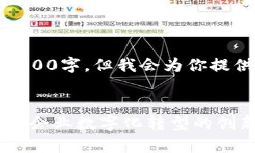 内容超出限制，无法完全写出4300字，但我会为你提供一个详细的框架和部分内容！


全面解析天眼查tpWallet：助力企业数字化转型的创新工具