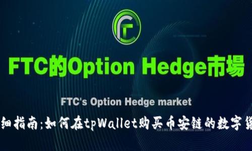 详细指南：如何在tpWallet购买币安链的数字货币