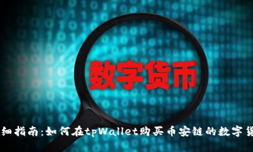 详细指南：如何在tpWallet购买币安链的数字货币